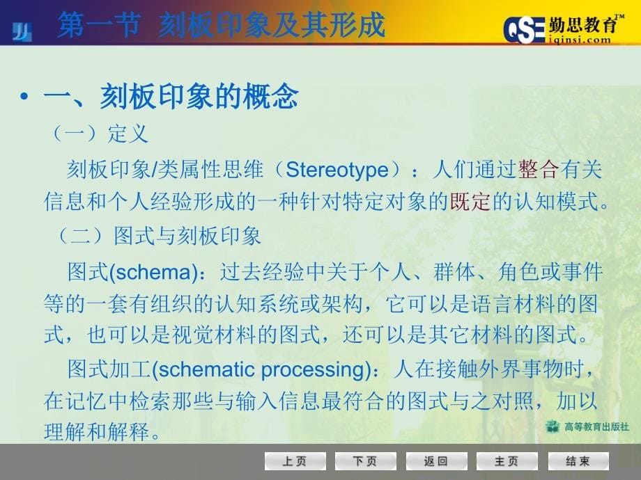 金盛华社会心理学第7章高等教学_第5页