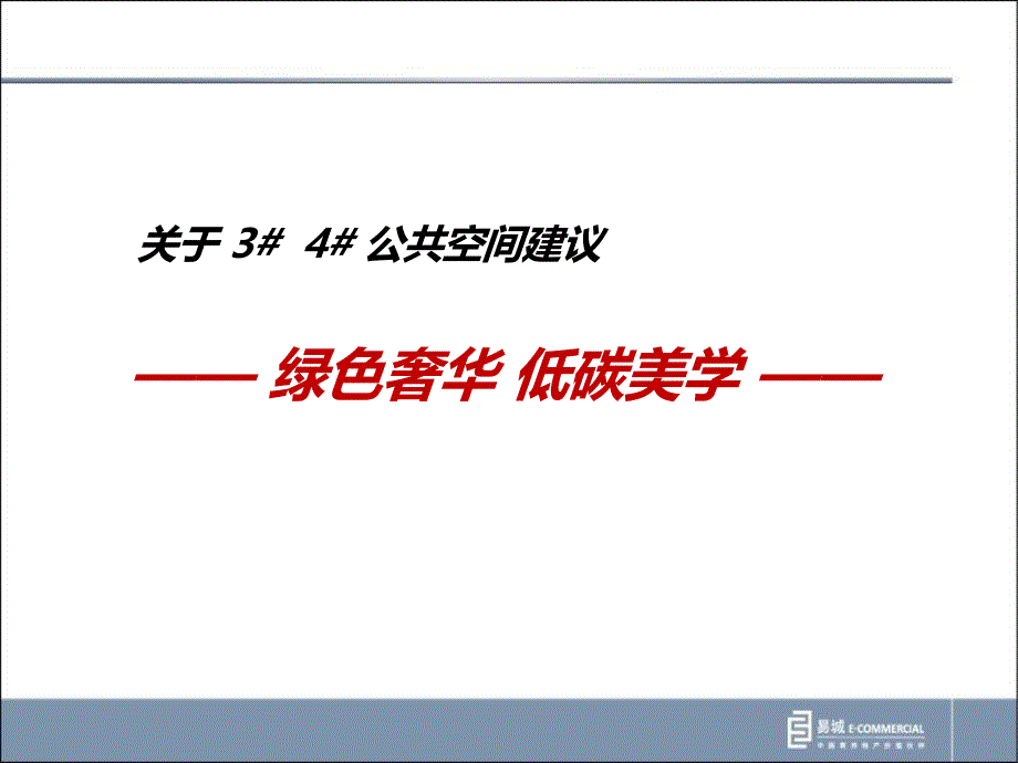 光耀东方响螺湾项目公共间建议_第2页