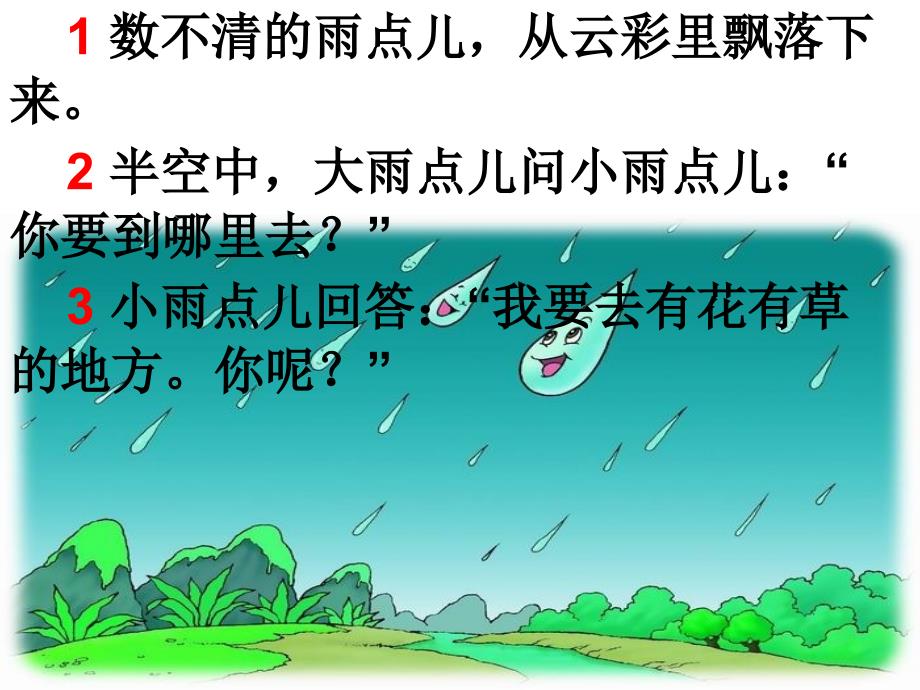 12雨点儿_公开课课件_第4页