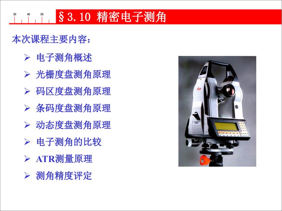 电子度盘角课件_第2页