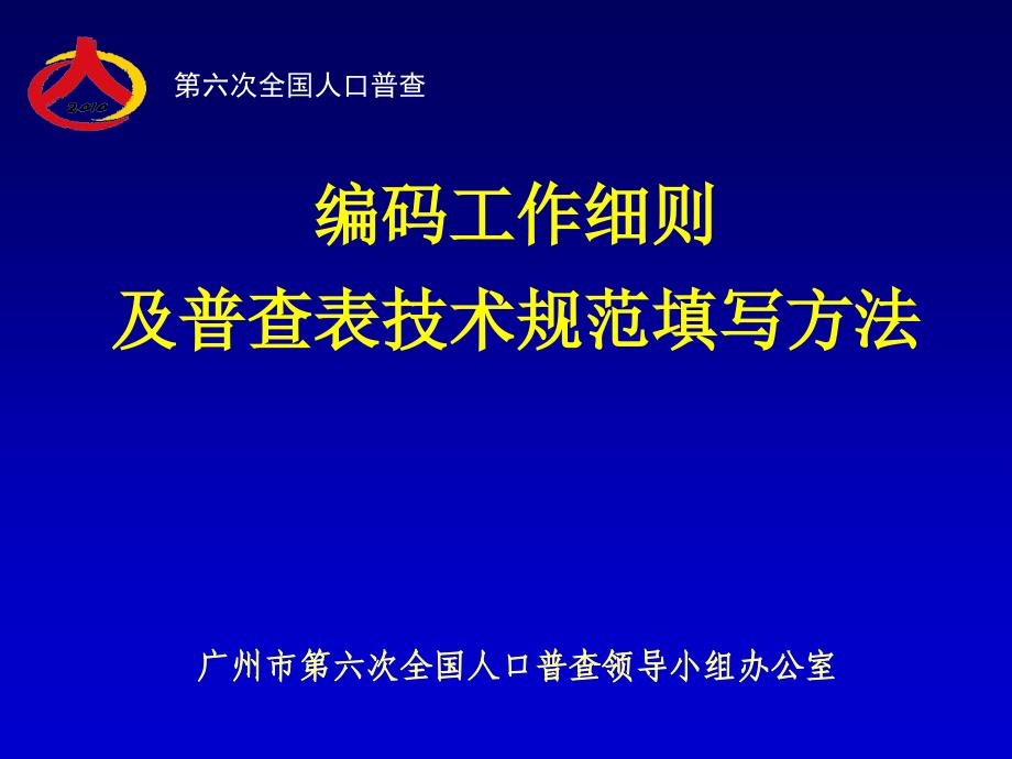 《人口普查编码》PPT课件.ppt_第1页