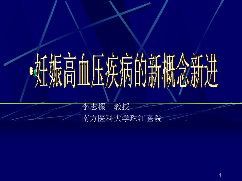 妊娠高血压疾病的新概念新进展ppt课件_第1页