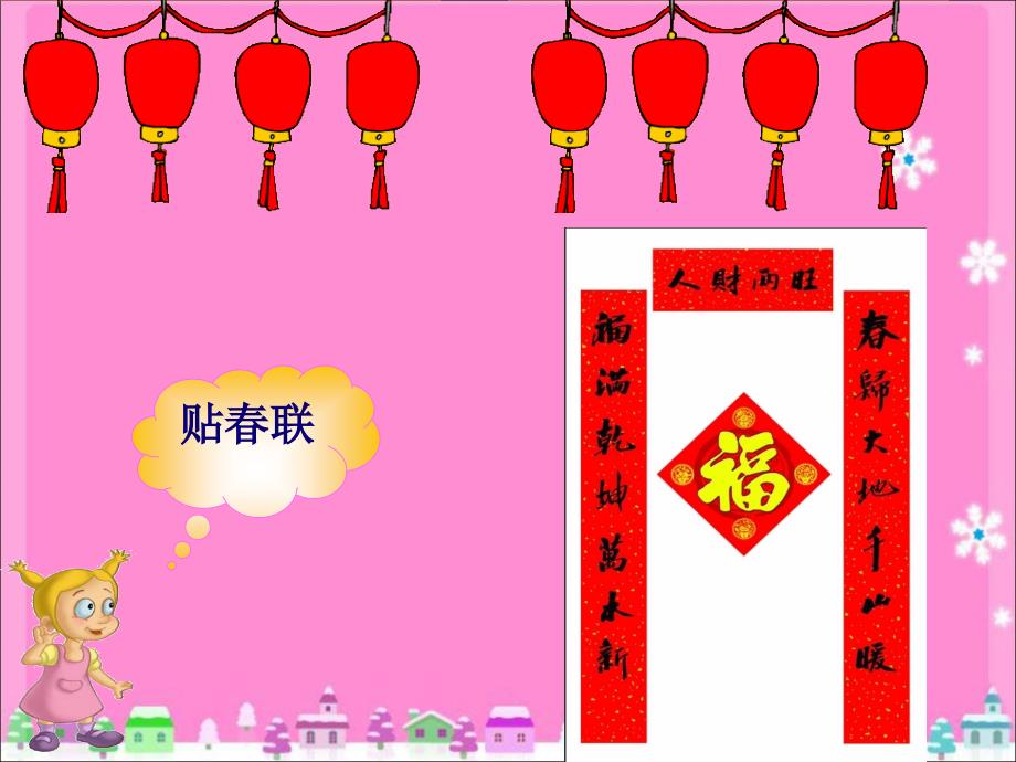 一年级上册音乐课件-《过新年》冀少版(共11张PPT)_第3页