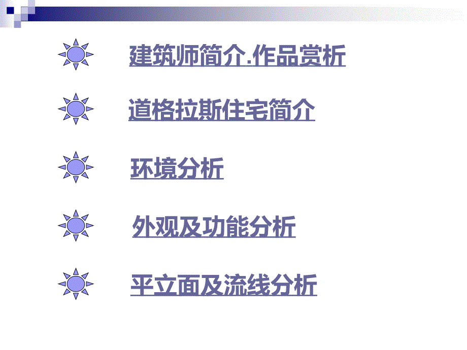 道格拉斯住宅--分析概要课件_第3页