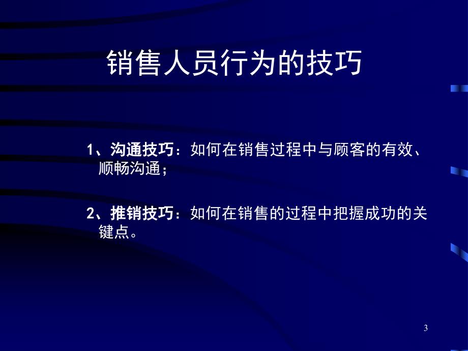 高效销售技巧高级销售培训技巧_第3页