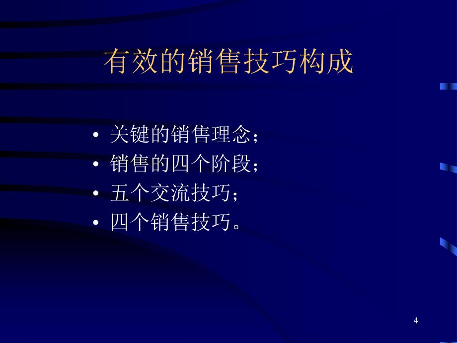 高效销售技巧高级销售培训技巧_第4页