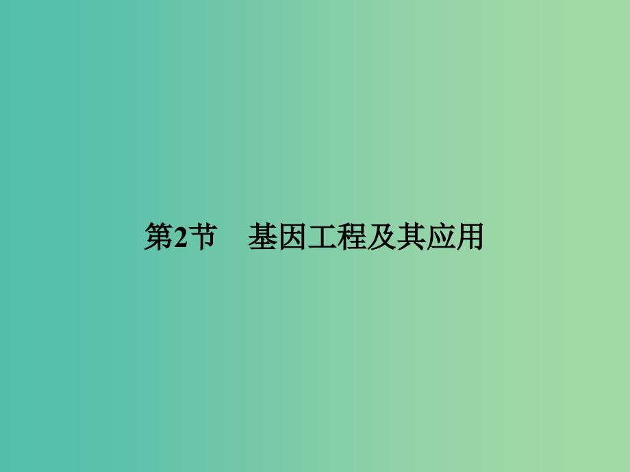 高中生物 6.2基因工程及其应用课件 新人教版必修2.ppt_第1页