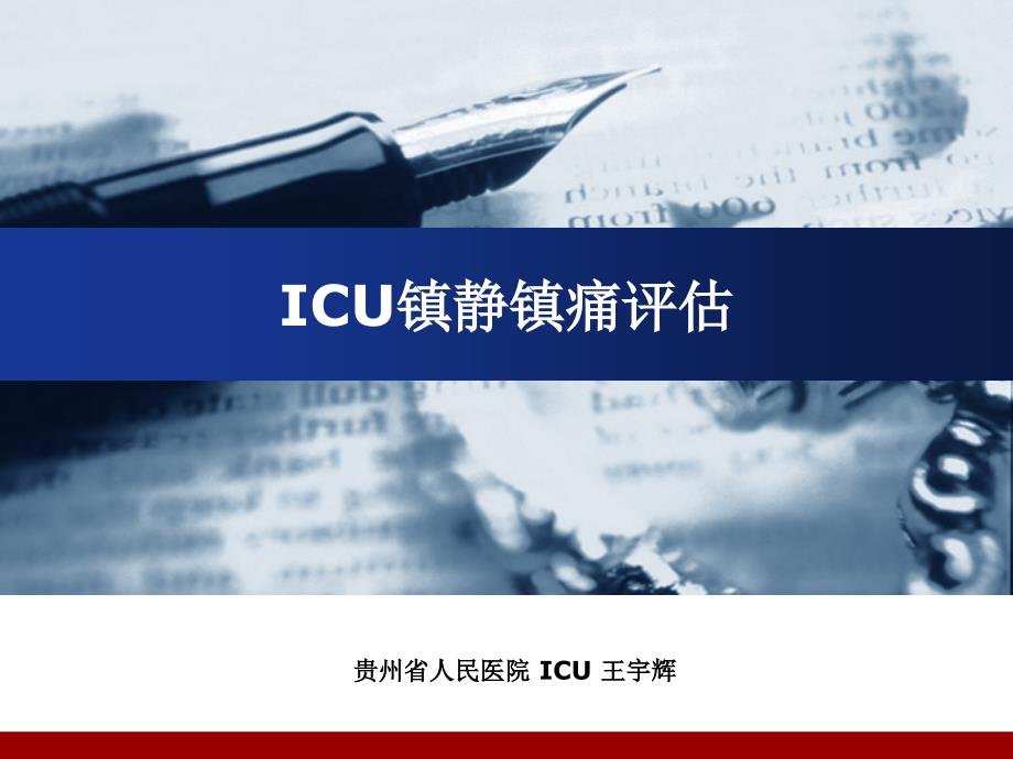 ICU镇静镇痛评估_第1页