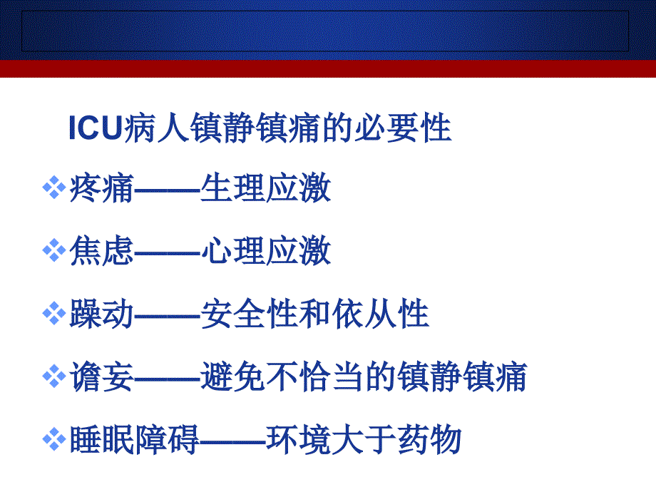 ICU镇静镇痛评估_第2页