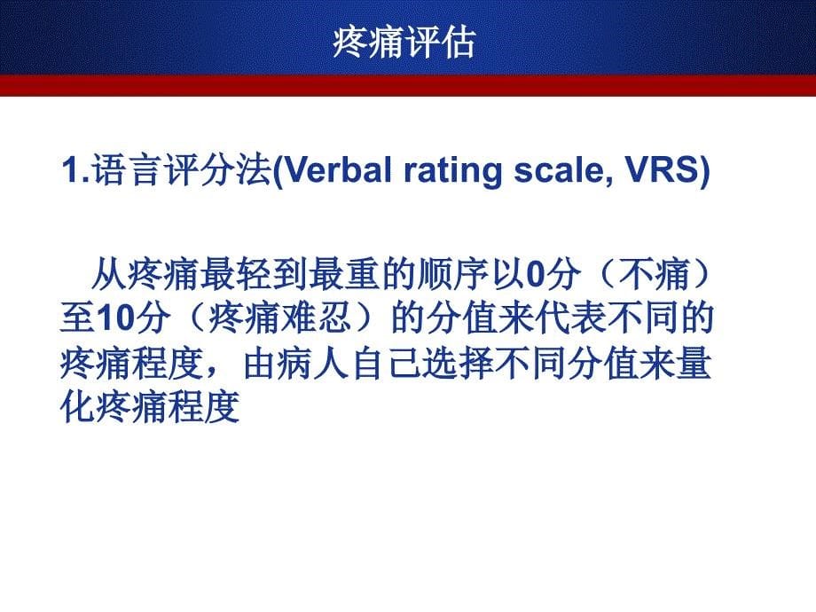 ICU镇静镇痛评估_第5页