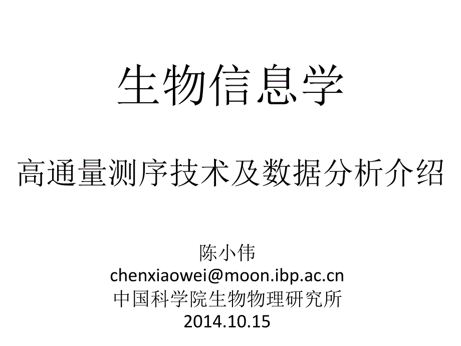 生物信息学高通量测序技术及数据分析1015_第1页