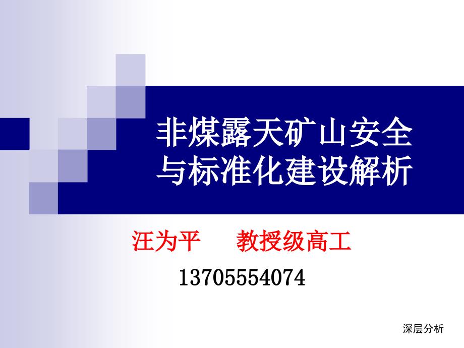 非煤露天矿山安全与标准化建设解析业界研究_第1页