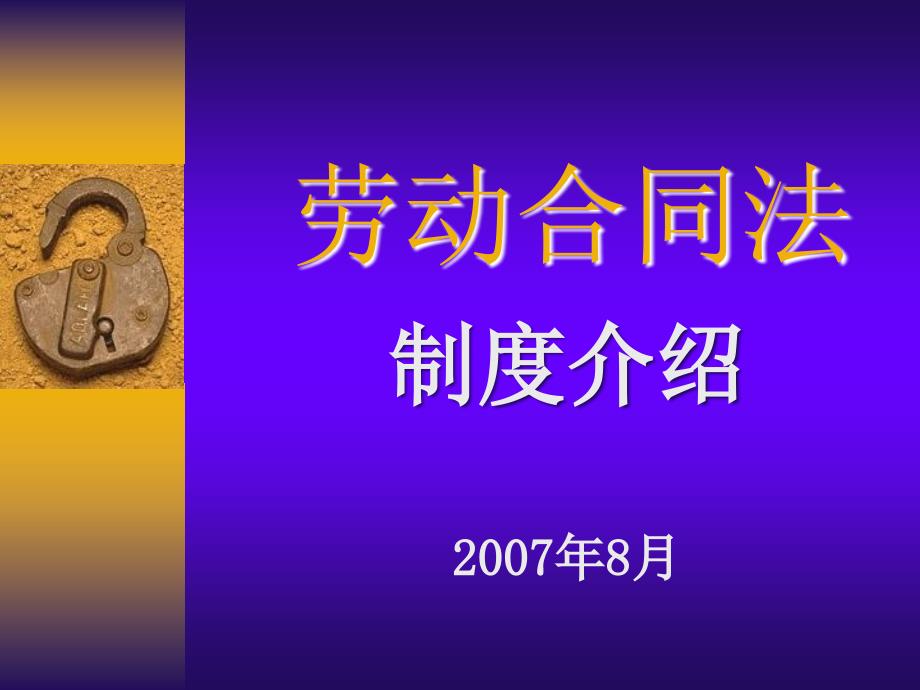 劳动合同法制度介绍_第1页