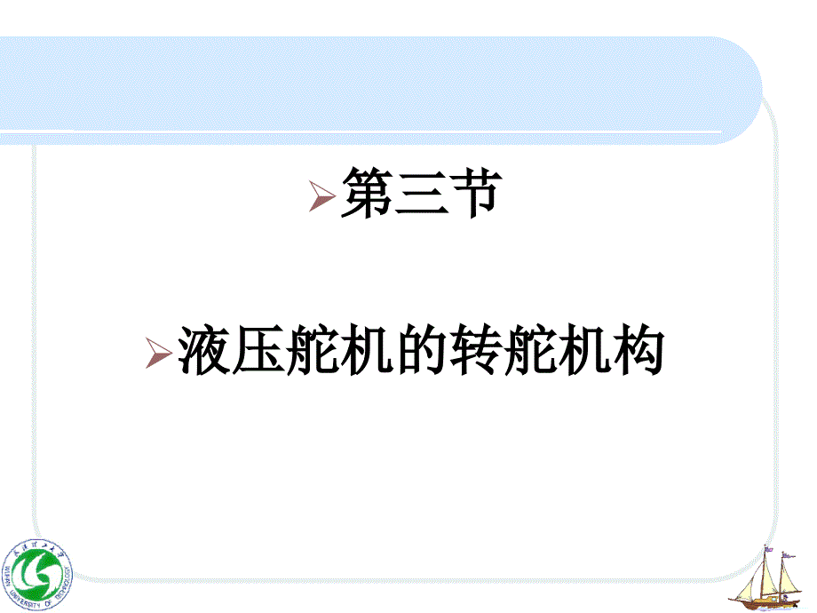 液压舵机的转舵机构_第1页