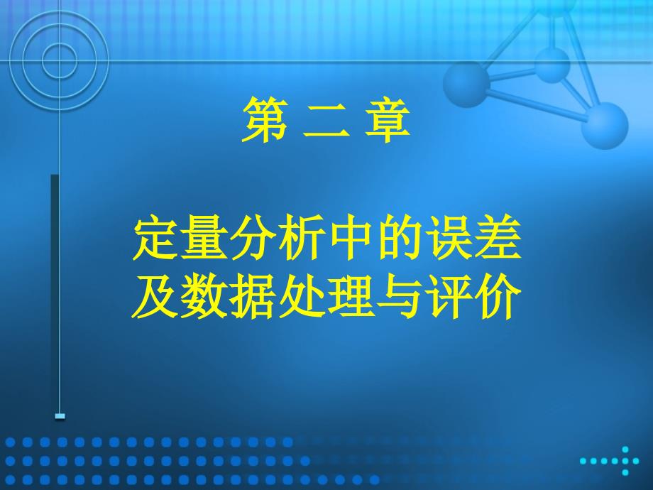 二章定量分析中的误差及数据处理与评价_第1页