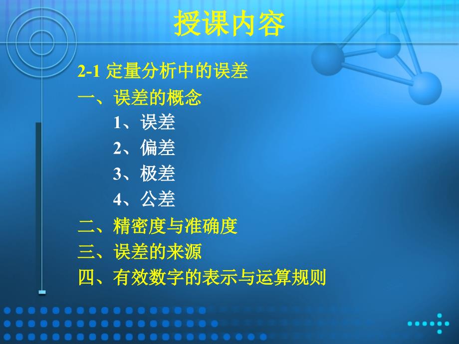 二章定量分析中的误差及数据处理与评价_第3页