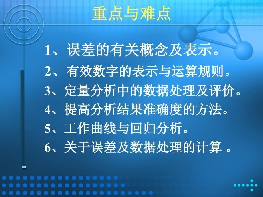 二章定量分析中的误差及数据处理与评价_第5页