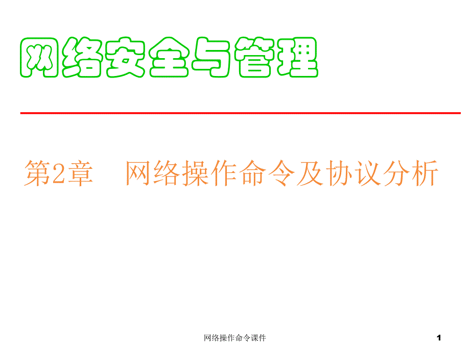 网络操作命令课件_第1页