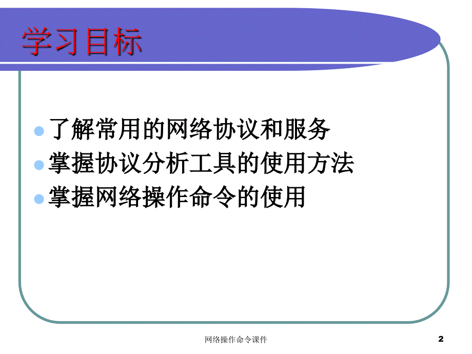 网络操作命令课件_第2页