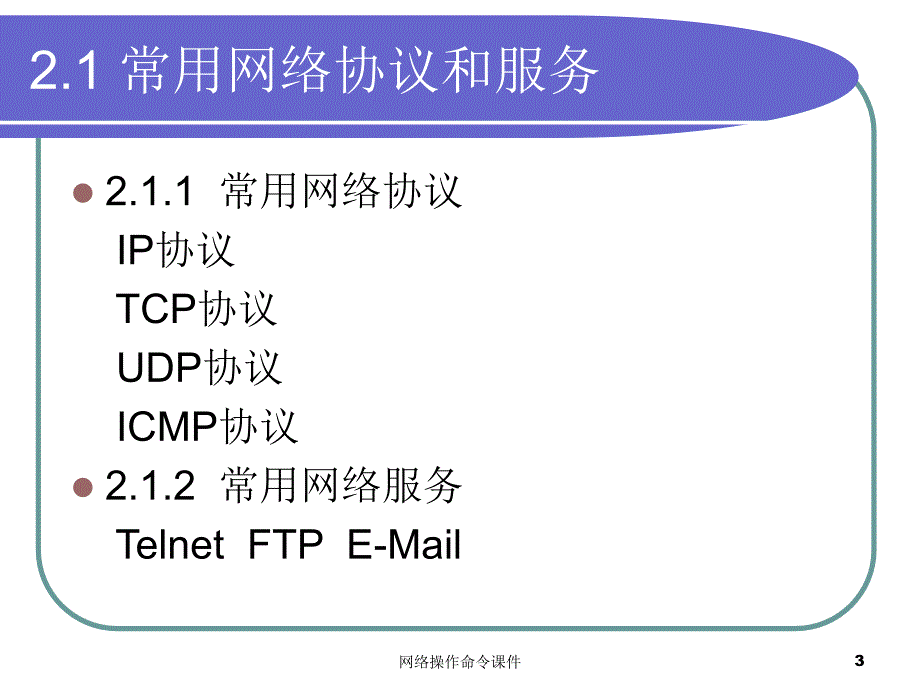 网络操作命令课件_第3页