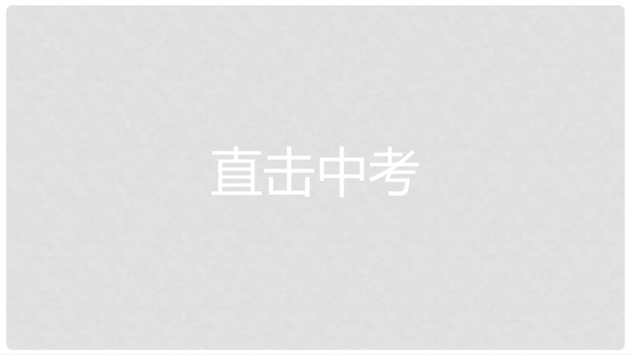 八年级历史上册 第二单元 近代化的早期探索与民族危机的加剧课件 新人教版_第1页