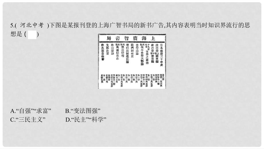 八年级历史上册 第二单元 近代化的早期探索与民族危机的加剧课件 新人教版_第4页