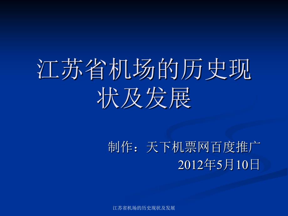 江苏省机场的历史现状及发展课件_第1页