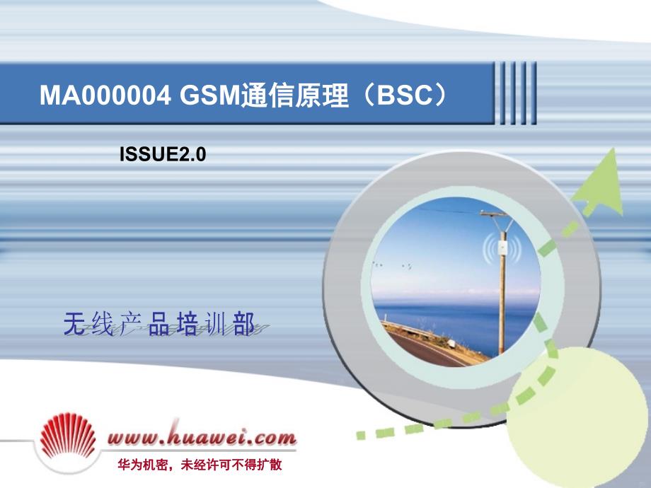 MA0003 GSM通信原理(BSC) ISSUE2.0 (1)_第1页