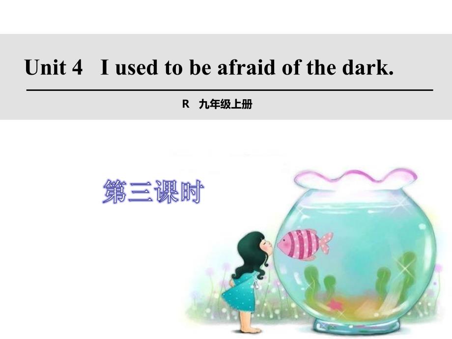 人教新英语九上U4第3课时课件_第1页