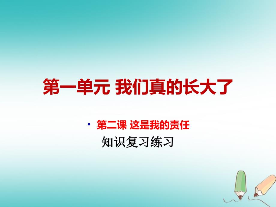 九年级道德与法治上册 第一单元 我们真的长大了 第二课 这是我的责任 人民版_第1页