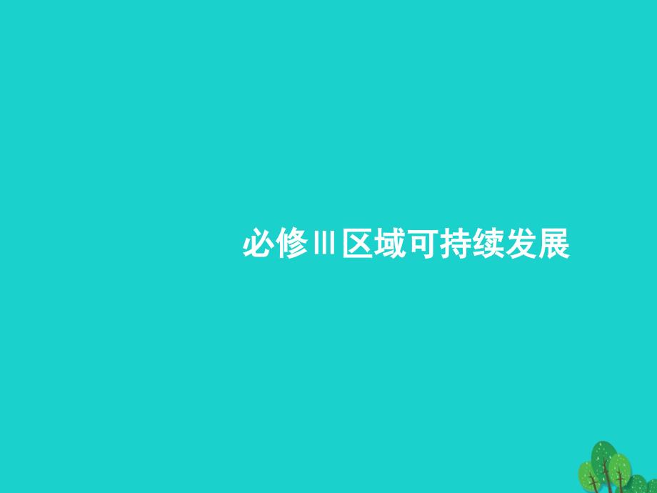 地理10.1 区域特征、区域发展阶段与区域差异 湘教版_第1页