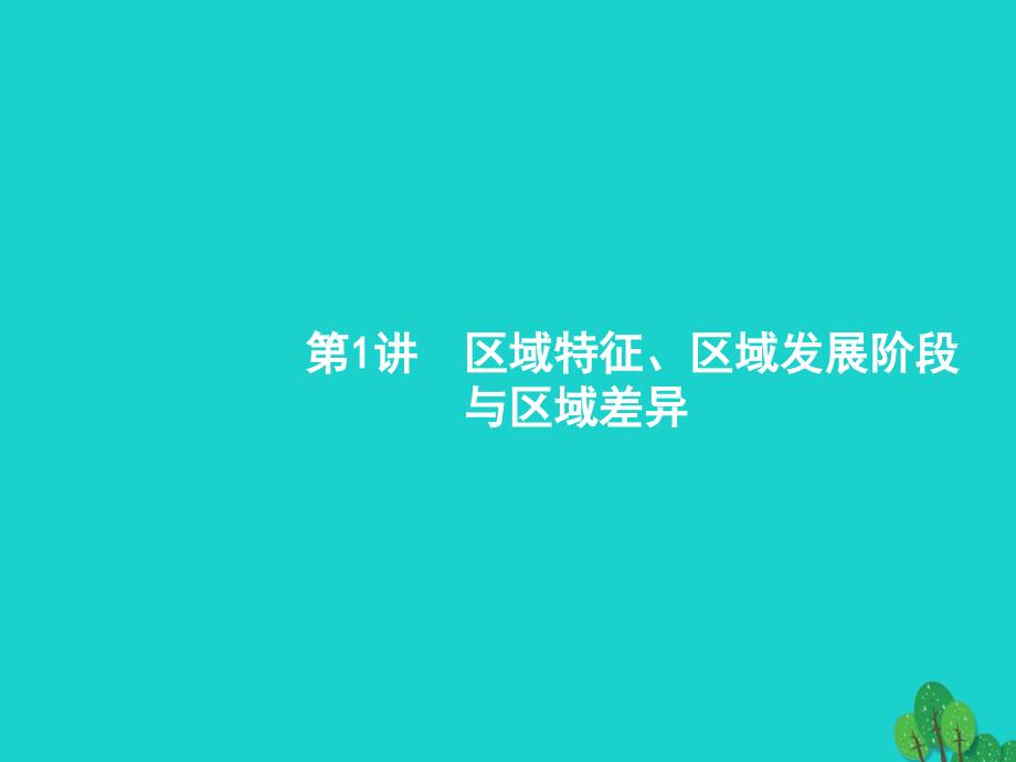 地理10.1 区域特征、区域发展阶段与区域差异 湘教版_第3页