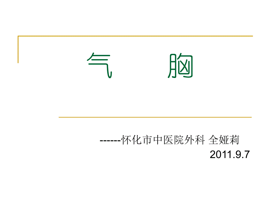 气胸护理培训资料_第1页