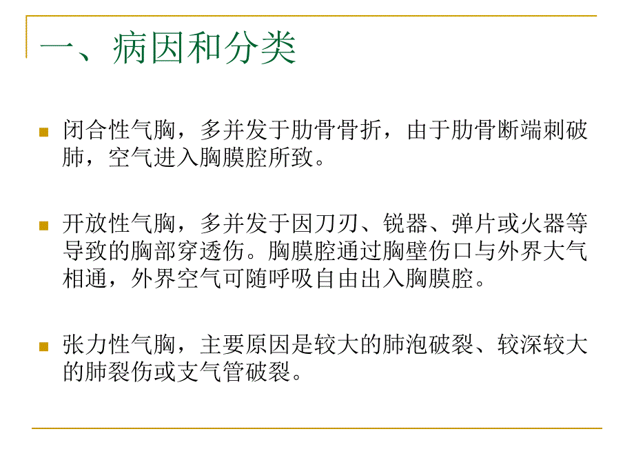 气胸护理培训资料_第4页