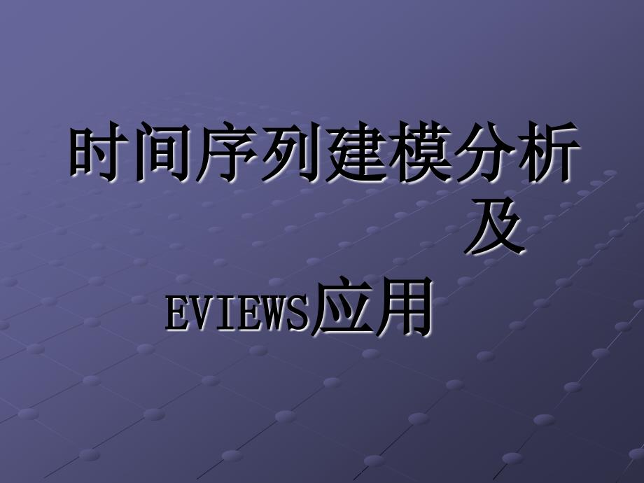 时间序建模分析_第1页