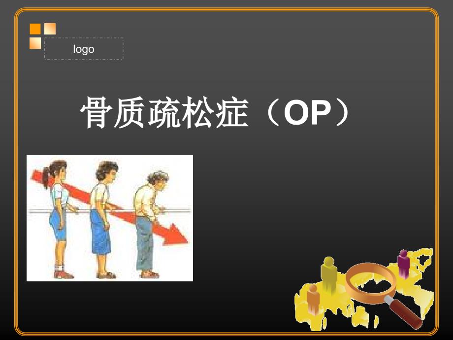 (医学课件)骨质疏松症医学PPT_第1页