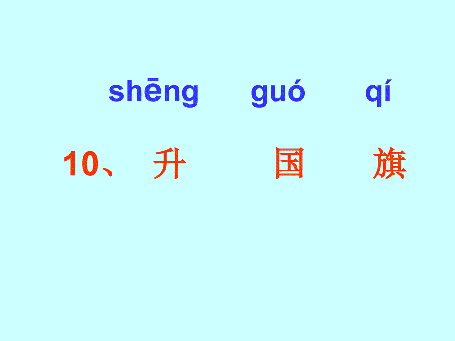 部编版语文一年级上册《升国旗》ppt课件.ppt_第4页