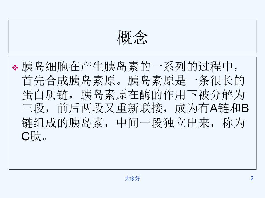 C肽的监测原理及结果分析-PPT课件_第2页