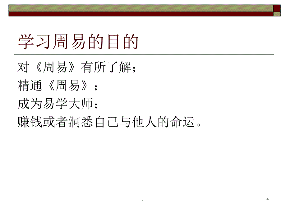 周易概论优秀课件_第4页