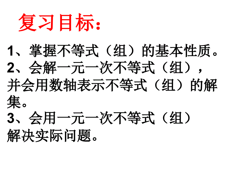 一元一次不等式与一元一次不等式组复习课_第2页