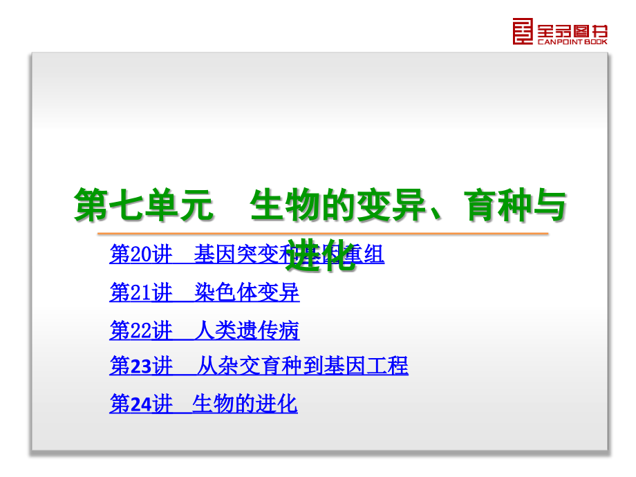 全品高考》一轮生物复习课件第7单元-生物的变异、育种与进化-生物-新课标课件_第3页