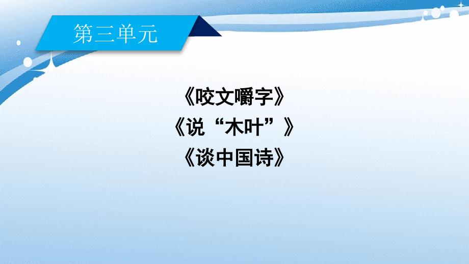 语文第3单元单元目标课件新人教版必修5课件_第1页