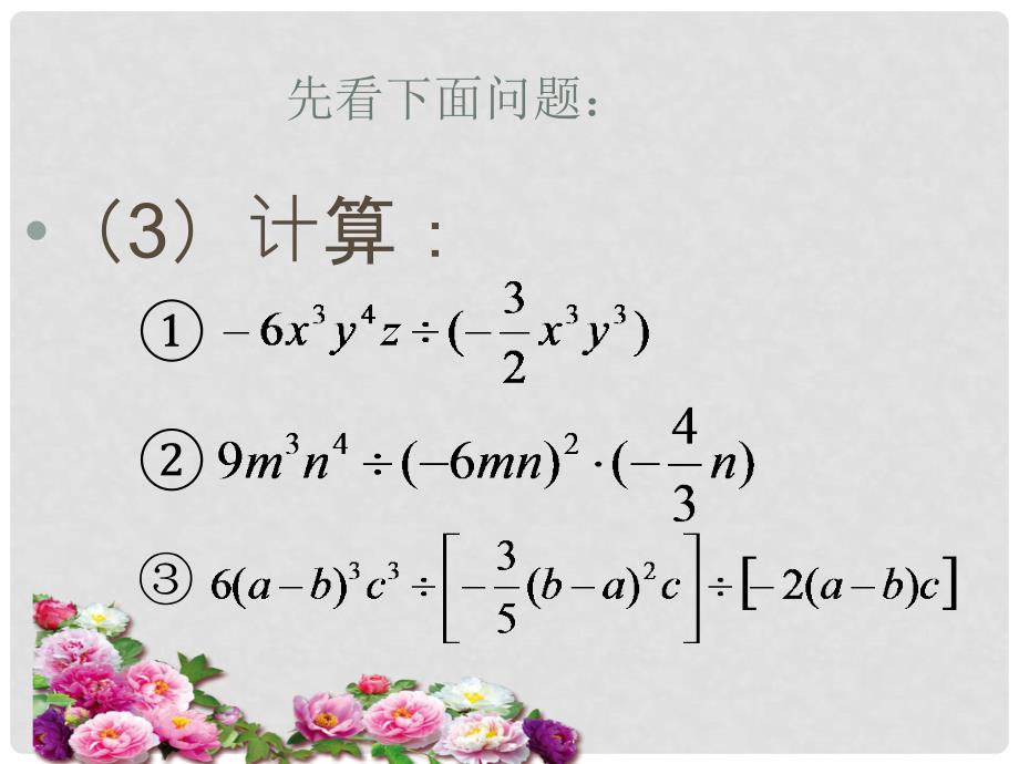 吉林省长市双阳区八年级数学上册 第12章 整式的乘除 12.4 整式的除法 2 多项式除以单项式课件 （新版）华东师大版_第3页