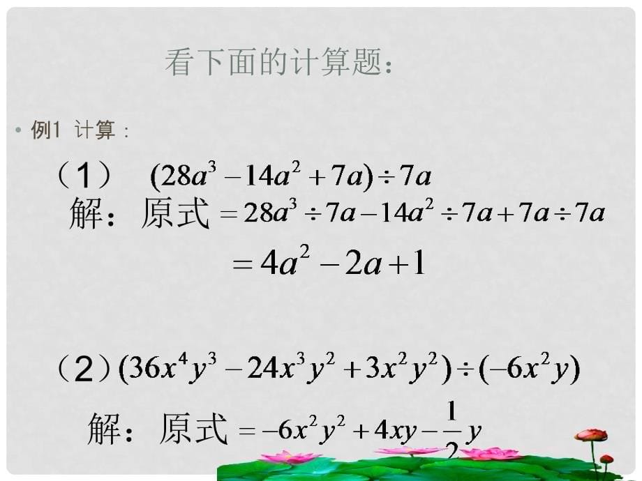 吉林省长市双阳区八年级数学上册 第12章 整式的乘除 12.4 整式的除法 2 多项式除以单项式课件 （新版）华东师大版_第5页