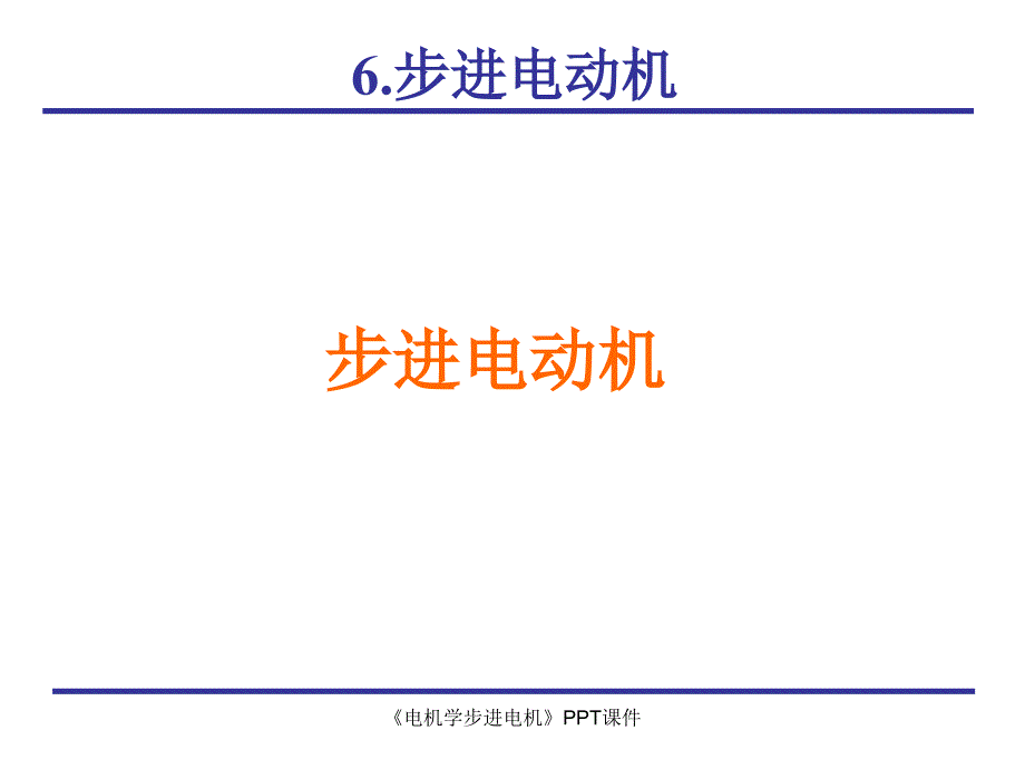 电机学步进电机课件_第1页