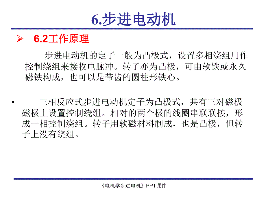 电机学步进电机课件_第4页