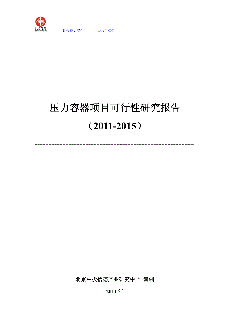 《商业计划-可行性报告》压力容器项目可行性研究报告（2011-2015）_第1页