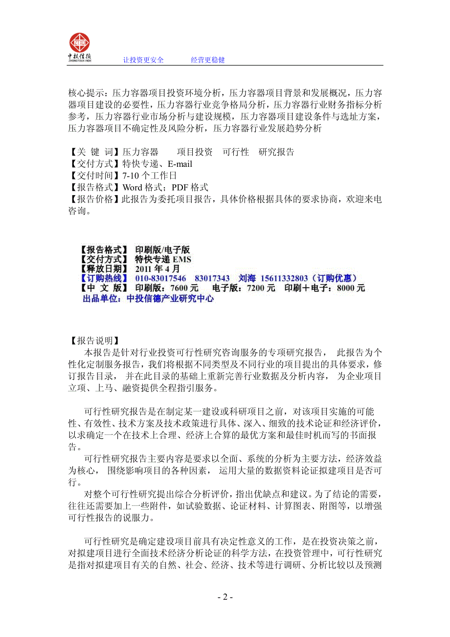 《商业计划-可行性报告》压力容器项目可行性研究报告（2011-2015）_第2页