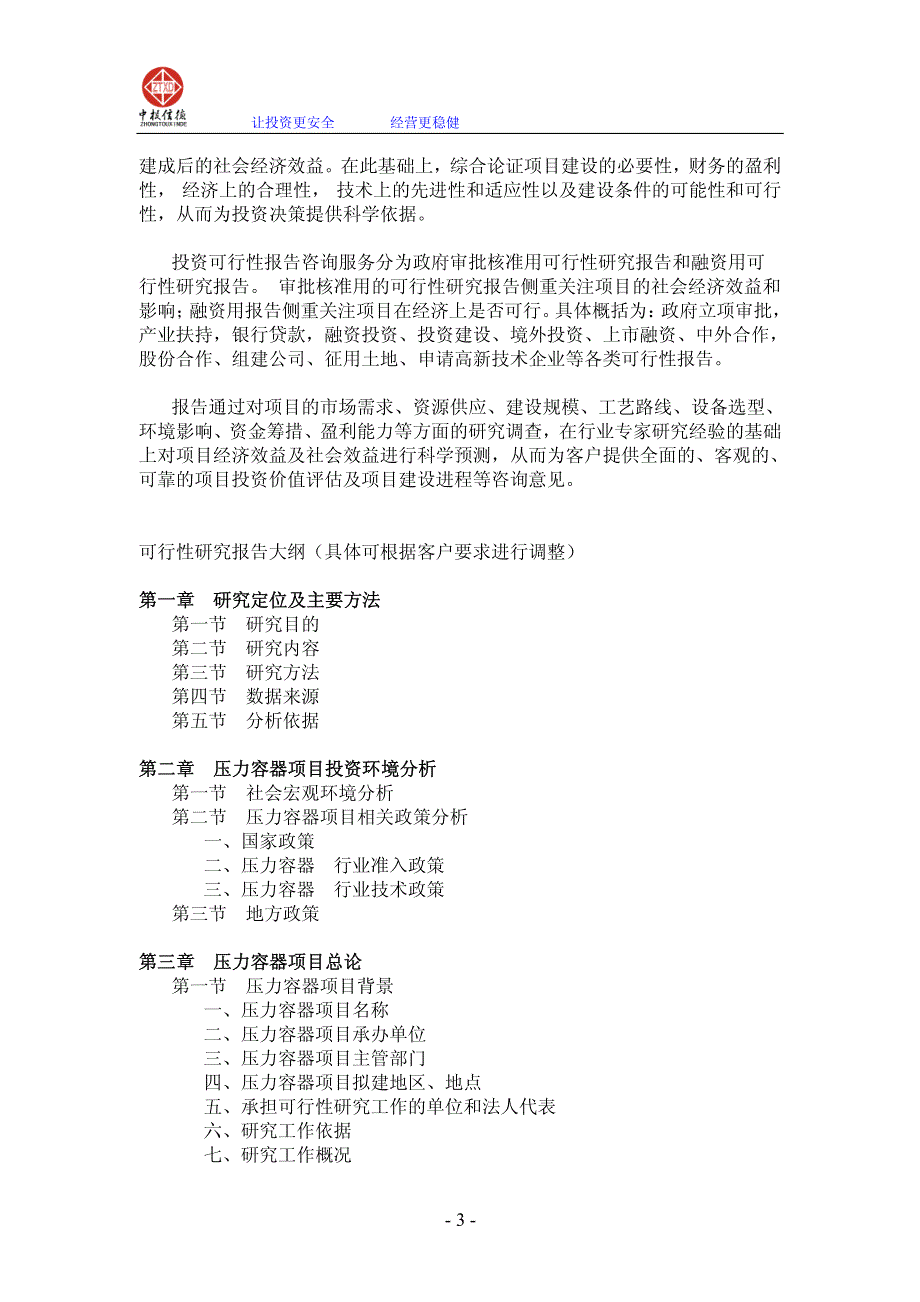 《商业计划-可行性报告》压力容器项目可行性研究报告（2011-2015）_第3页