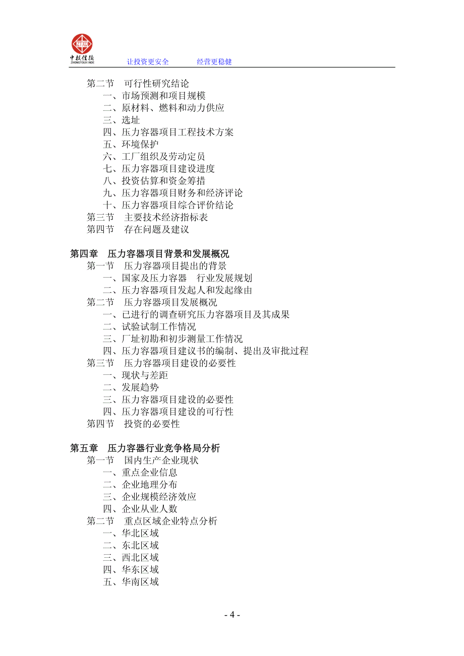 《商业计划-可行性报告》压力容器项目可行性研究报告（2011-2015）_第4页